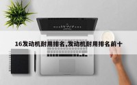 16发动机耐用排名,发动机耐用排名前十
