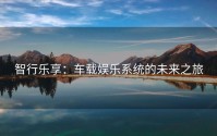 智行乐享：车载娱乐系统的未来之旅