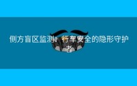 侧方盲区监测：行车安全的隐形守护者