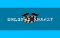 图像处理的魔法：从像素到艺术