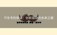 汽车专利申请：创新驱动的未来之路