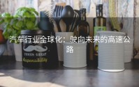 汽车行业全球化：驶向未来的高速公路