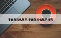 丰田发动机展示,丰田发动机展示灯亮