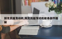 别克凯越发动机,别克凯越发动机舱各部件图解