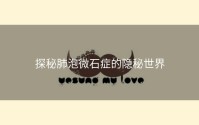 探秘肺泡微石症的隐秘世界