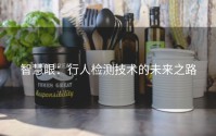 智慧眼：行人检测技术的未来之路