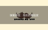 弹簧悬挂：隐形的舞蹈家