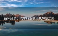 循环经济：汽车行业的绿色转型之路