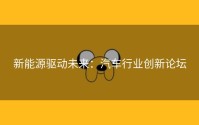 新能源驱动未来：汽车行业创新论坛