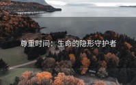 尊重时间：生命的隐形守护者