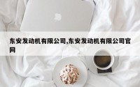东安发动机有限公司,东安发动机有限公司官网
