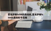 雷克萨斯ls500h发动机,雷克萨斯ls500h发动机号在哪