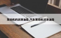 发动机的润滑油路,汽车发动机润滑油路