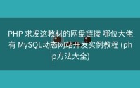 PHP 求发这教材的网盘链接 哪位大佬有 MySQL动态网站开发实例教程 (php方法大全)