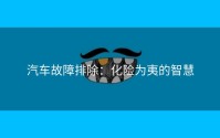 汽车故障排除：化险为夷的智慧