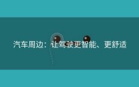 汽车周边：让驾驶更智能、更舒适