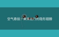空气悬挂：未来出行的隐形翅膀