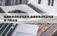 福睿斯发动机正时皮带,福睿斯发动机正时皮带 汽车之家