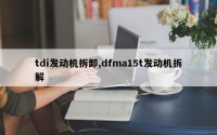 tdi发动机拆卸,dfma15t发动机拆解