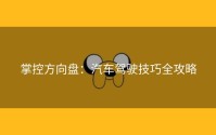 掌控方向盘：汽车驾驶技巧全攻略