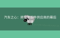汽车之心：揭秘零部件供应商的幕后英雄