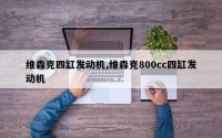 维森克四缸发动机,维森克800cc四缸发动机