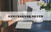 开式转子发动机与涡桨,开转子引擎