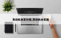 发动机水泵价格,发动机水泵图