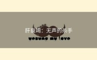 肝衰竭：无声的杀手