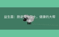 益生菌：肠道的小卫士，健康的大帮手