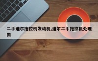 二手迪尔拖拉机发动机,迪尔二手拖拉机处理网