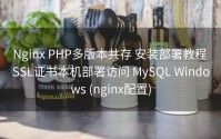 Nginx PHP多版本共存 安装部署教程 SSL证书本机部署访问 MySQL Windows (nginx配置)