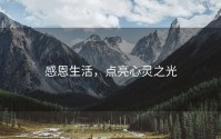 感恩生活，点亮心灵之光