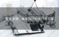 智能车辆：未来出行的执行力引擎
