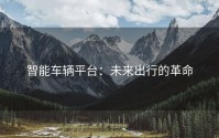 智能车辆平台：未来出行的革命