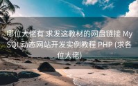 哪位大佬有 求发这教材的网盘链接 MySQL动态网站开发实例教程 PHP (求各位大佬)