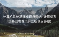 计算机系统基础知识点归纳 (计算机系统基础袁春风第二版课后答案)