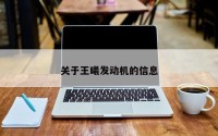 关于王曦发动机的信息