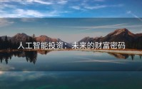 人工智能投资：未来的财富密码