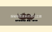 探秘地图更新的奇幻之旅