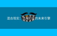 混合现实：汽车行业的未来引擎