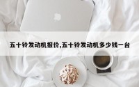 五十铃发动机报价,五十铃发动机多少钱一台