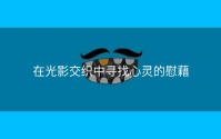 在光影交织中寻找心灵的慰藉