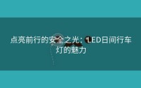 点亮前行的安全之光：LED日间行车灯的魅力