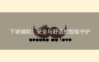 下坡辅助：安全与舒适的智能守护