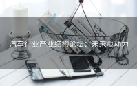 汽车行业产业结构论坛：未来驱动力