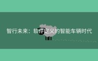 智行未来：软件定义的智能车辆时代
