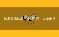 挡风玻璃防雾：清晰视界，安全出行