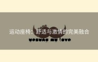 运动座椅：舒适与激情的完美融合