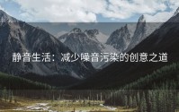 静音生活：减少噪音污染的创意之道